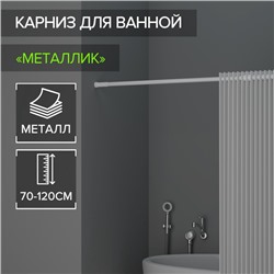 Карниз для ванной Доляна, телескопический, d=3,2 см, 70-120 см, белый