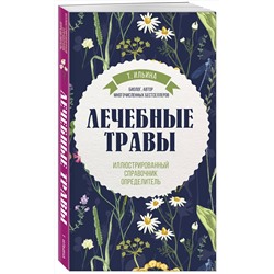 Эксмо Татьяна Ильина "Лечебные травы. Иллюстрированный справочник-определитель"