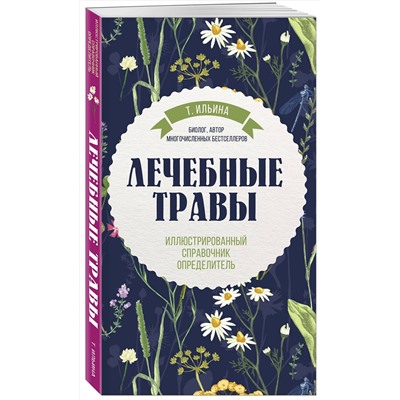 Эксмо Татьяна Ильина "Лечебные травы. Иллюстрированный справочник-определитель"