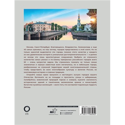 АСТ Евгения Тропинина "50 самых красивых и знаменитых городов России"