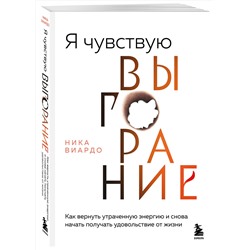 Эксмо Ника Виардо "Я чувствую выгорание. Как вернуть утраченную энергию и снова начать получать удовольствие от жизни"