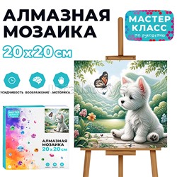 Мозаика алмазная "Щенок и бабочка" 20*20 см.