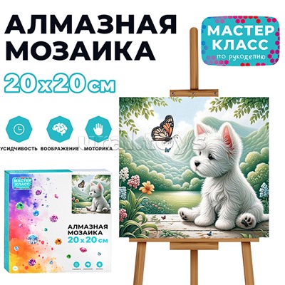Мозаика алмазная "Щенок и бабочка" 20*20 см.