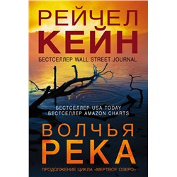 Эксмо Рейчел Кейн "Волчья река (#3)"