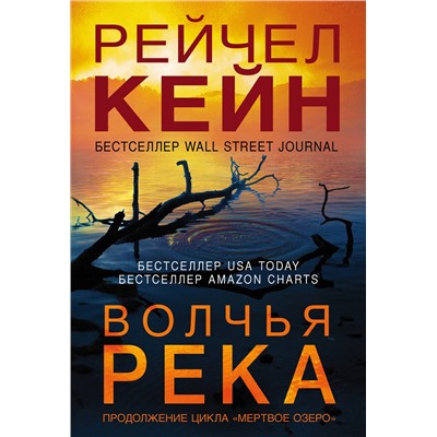 Эксмо Рейчел Кейн "Волчья река (#3)"