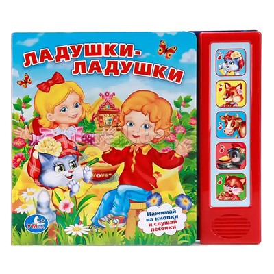 Ладушки-ладушки (5 звуковых кнопок)