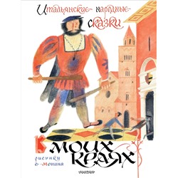 АСТ Пересказ Яхнина Л. "Итальянские народные сказки. В моих краях. Рис. Е. Монина"