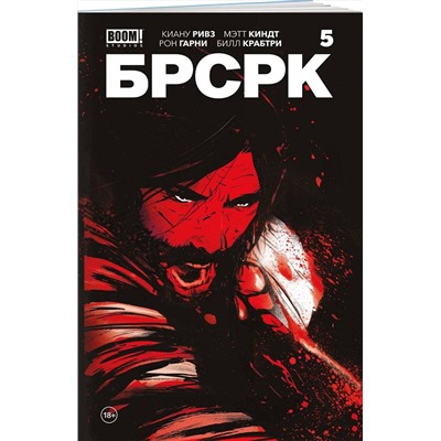 Эксмо Киану Ривз "«БРСРК» Киану Ривза #5"