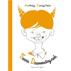 Эксмо Линдгрен А. "Пеппи Длинныйчулок ( илл. Л. Токмакова)"
