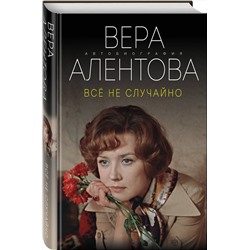 Эксмо Вера Алентова "Все не случайно"