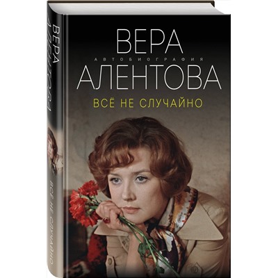 Эксмо Вера Алентова "Все не случайно"
