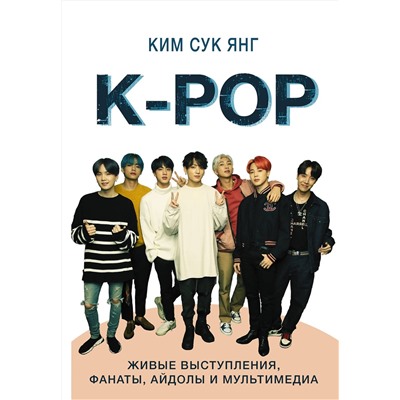 АСТ Ким Сук Янг "K-POP. Живые выступления, фанаты, айдолы и мультимедиа"