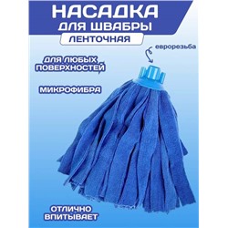 Насадка для швабры