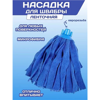 Насадка для швабры