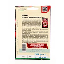 Семена цветов Адениум Улыбка Милой Девушки 3185  3 шт.  12.29 г.
