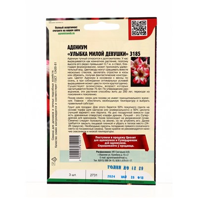 Семена цветов Адениум Улыбка Милой Девушки 3185  3 шт.  12.29 г.