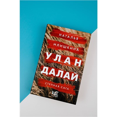 АСТ Наталья Илишкина "Улан Далай"
