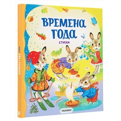 АСТ Берестов В.Д., Пушкин А.С., Есенин С.А. "Времена года. Стихи"