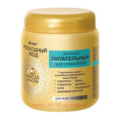 Витэкс Роскошный уход 7 масел красоты Бальзам питательный без утяжеления для всех типов волос 450 мл