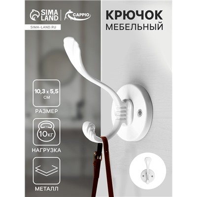 Крючок мебельный CAPPIO GRACE, двухрожковый, цвет белый