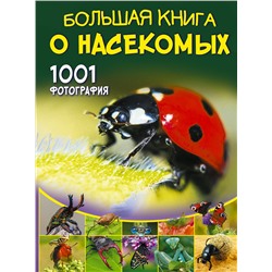 АСТ Спектор А.А. "Большая книга о насекомых. 1001 фотография"