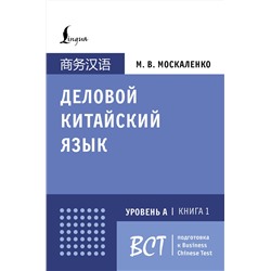 АСТ М. В. Москаленко "Деловой китайский язык. Подготовка к Business Chinese Test (А). Книга 1"