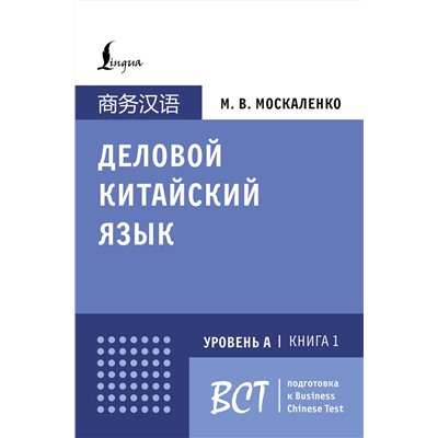 АСТ М. В. Москаленко "Деловой китайский язык. Подготовка к Business Chinese Test (А). Книга 1"