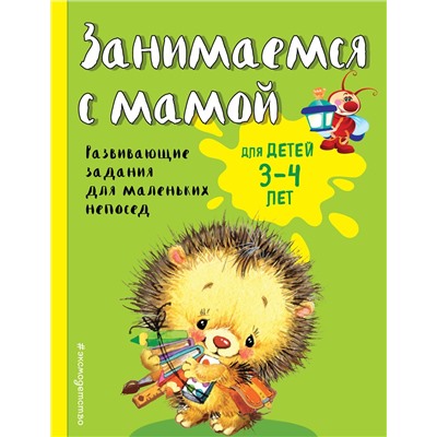 Эксмо Е.В. Смирнова "Занимаемся с мамой: для детей 3-4 лет"