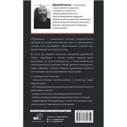 АСТ Исламов Ю.В. "ТурбоРуны. Практическое руководство по рунической магии"
