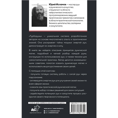АСТ Исламов Ю.В. "ТурбоРуны. Практическое руководство по рунической магии"