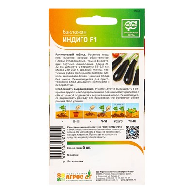 Семена Баклажан "Индиго" F1 5 шт