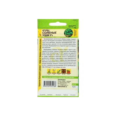 Семена Огурец "Соленые уши" F1, среднеспелый, партенокарпический, цп, 0,3 г