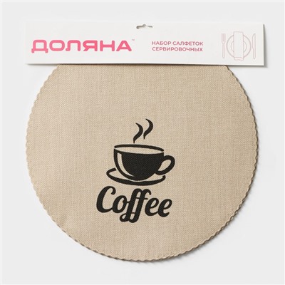 Салфетки сервировочные на стол Доляна Coffee, 4 шт., d=37 см, бежевые