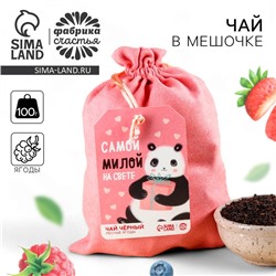 Чай подарочный «Самой милой на свете» в подарочном мешочке, вкус: лесные ягоды, 100 г