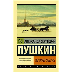 411549 АСТ Пушкин Александр Сергеевич "Евгений Онегин; [Борис Годунов; Маленькие трагедии]"
