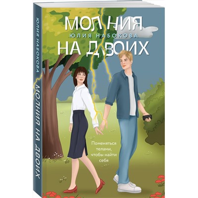 Эксмо Юлия Набокова "Молния на двоих"