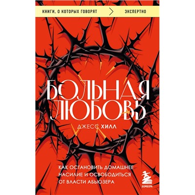 Эксмо Джесс Хилл "Больная любовь. Как остановить домашнее насилие и освободиться от власти абьюзера"