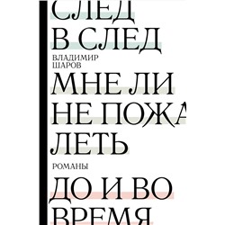 АСТ Владимир Шаров "След в след. До и во время. Мне ли не пожалеть"