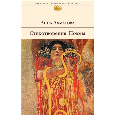 Эксмо Анна Ахматова "Стихотворения. Поэмы"