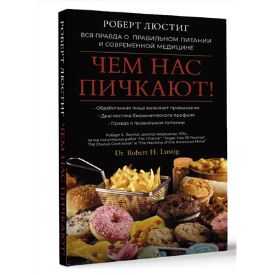 АСТ Роберт Люстиг "Чем нас пичкают! Вся правда о правильном питании и современной медицине"