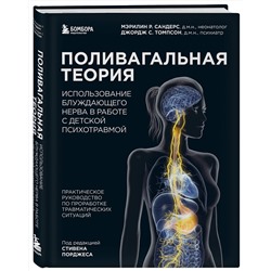 Эксмо Мэрилин Р. Сандерс, Джордж С. Томпсон "Поливагальная теория: использование блуждающего нерва в работе с детской психотравмой"