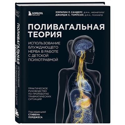 Эксмо Мэрилин Р. Сандерс, Джордж С. Томпсон "Поливагальная теория: использование блуждающего нерва в работе с детской психотравмой"