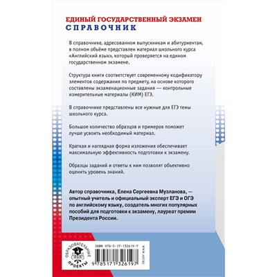 АСТ Е. С. Музланова "ЕГЭ. Английский язык. Новый полный справочник для подготовки к ЕГЭ"
