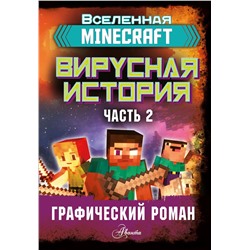АСТ Целлнер Дэвид "Minecraft. Вирусная история. Часть 2. Графический роман"