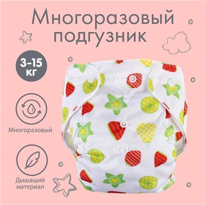 Многоразовый подгузник «Фрукты», 3-15 кг, цвет белый, Крошка Я
