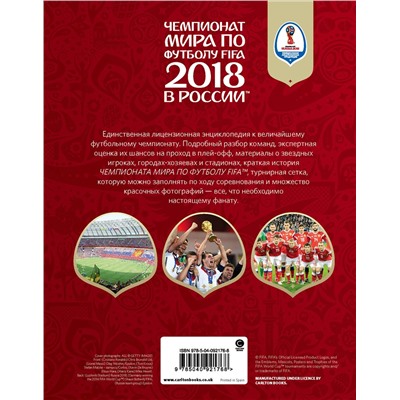 Эксмо Кэйр Рэднедж "Чемпионат мира по футболу FIFA 2018 в России™ Официальное издание"