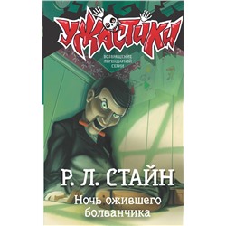 АСТ Р.Л. Стайн "Ночь ожившего болванчика"