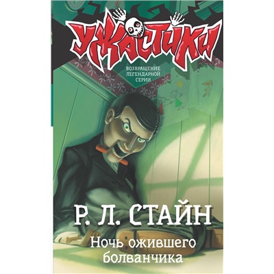 АСТ Р.Л. Стайн "Ночь ожившего болванчика"