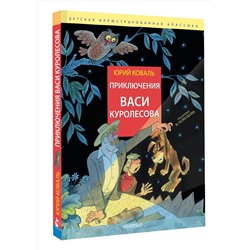 АСТ Коваль Юрий "Приключения Васи Куролесова. Рис. В. Чижикова"