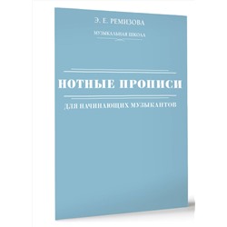 АСТ Э. Е. Ремизова "Нотные прописи для начинающих музыкантов"